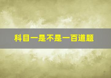 科目一是不是一百道题