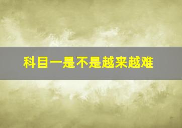 科目一是不是越来越难