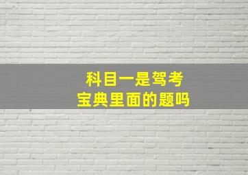 科目一是驾考宝典里面的题吗