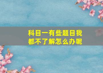 科目一有些题目我都不了解怎么办呢