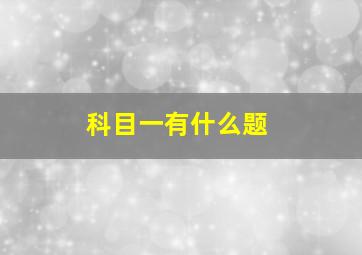 科目一有什么题