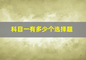 科目一有多少个选择题