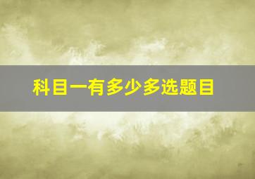 科目一有多少多选题目