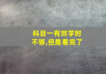 科目一有效学时不够,但是看完了