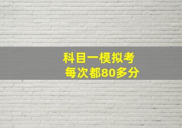 科目一模拟考每次都80多分