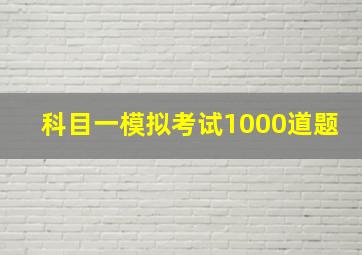 科目一模拟考试1000道题