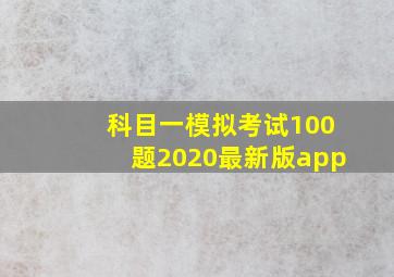 科目一模拟考试100题2020最新版app