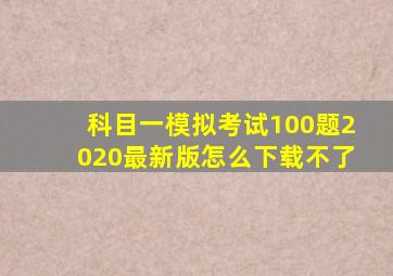 科目一模拟考试100题2020最新版怎么下载不了