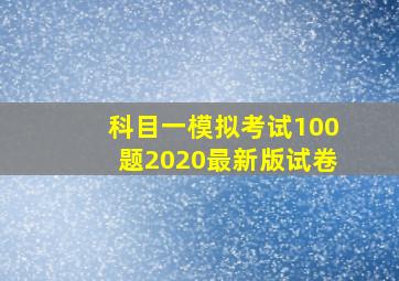 科目一模拟考试100题2020最新版试卷