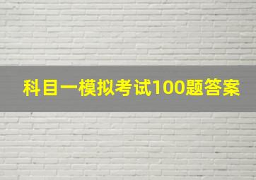 科目一模拟考试100题答案