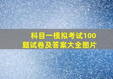 科目一模拟考试100题试卷及答案大全图片