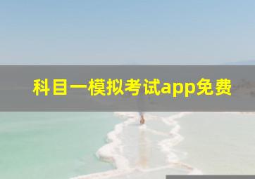 科目一模拟考试app免费