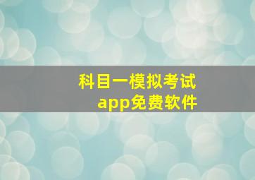 科目一模拟考试app免费软件