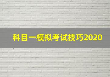 科目一模拟考试技巧2020