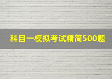 科目一模拟考试精简500题