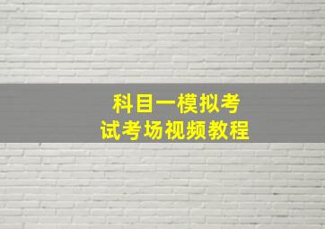 科目一模拟考试考场视频教程