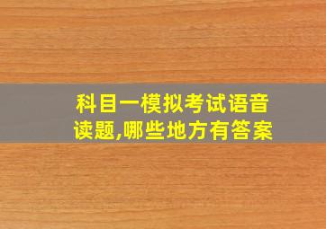 科目一模拟考试语音读题,哪些地方有答案