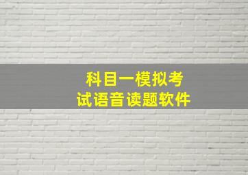 科目一模拟考试语音读题软件