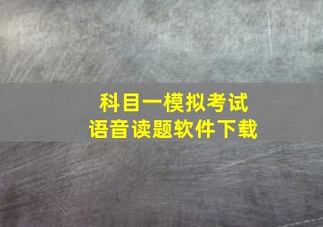 科目一模拟考试语音读题软件下载