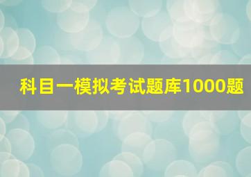 科目一模拟考试题库1000题