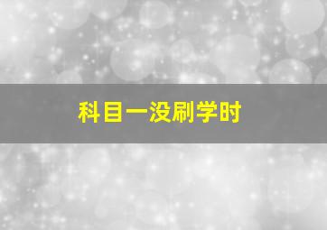 科目一没刷学时