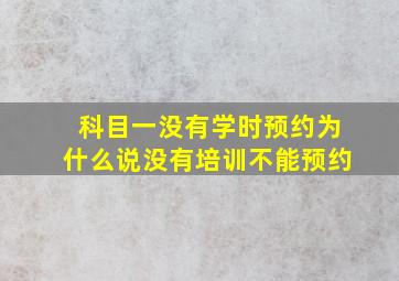 科目一没有学时预约为什么说没有培训不能预约