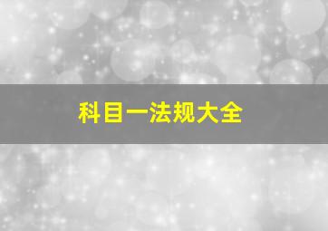 科目一法规大全