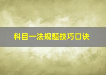 科目一法规题技巧口诀