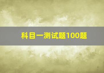 科目一测试题100题