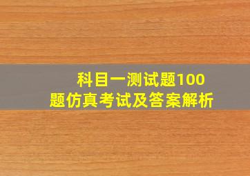 科目一测试题100题仿真考试及答案解析