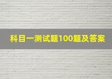 科目一测试题100题及答案