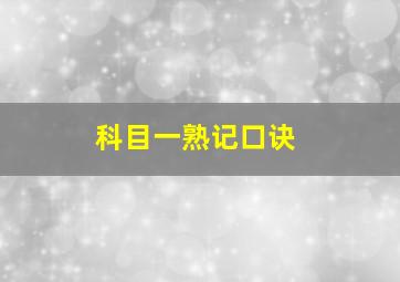 科目一熟记口诀