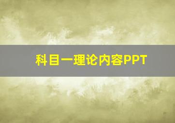 科目一理论内容PPT