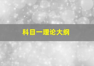 科目一理论大纲