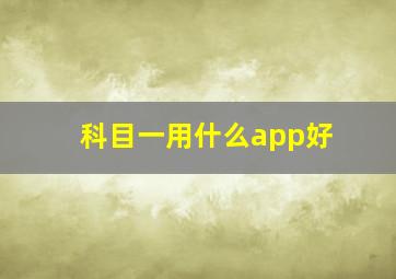 科目一用什么app好