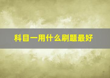 科目一用什么刷题最好