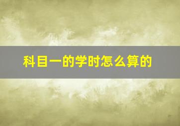 科目一的学时怎么算的