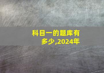 科目一的题库有多少,2024年