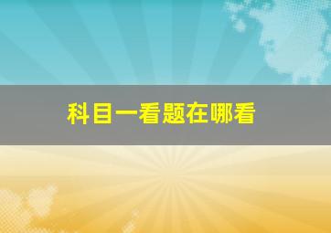 科目一看题在哪看