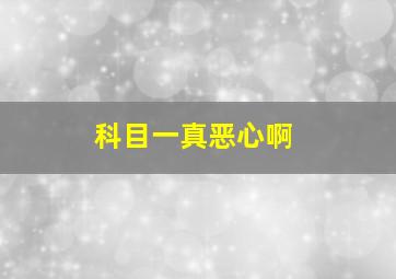 科目一真恶心啊