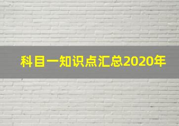 科目一知识点汇总2020年