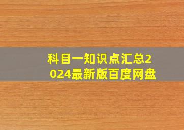 科目一知识点汇总2024最新版百度网盘