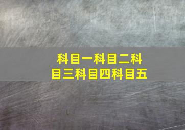 科目一科目二科目三科目四科目五