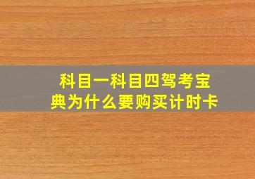 科目一科目四驾考宝典为什么要购买计时卡