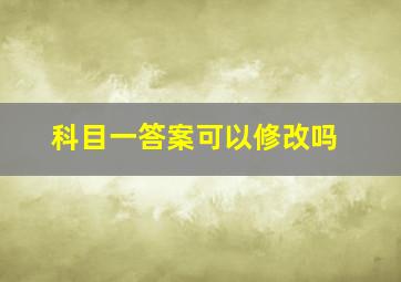 科目一答案可以修改吗