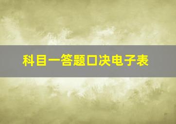 科目一答题口决电子表