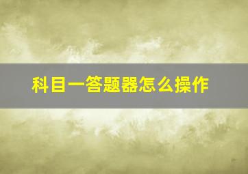 科目一答题器怎么操作