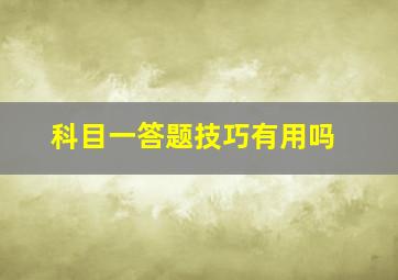 科目一答题技巧有用吗