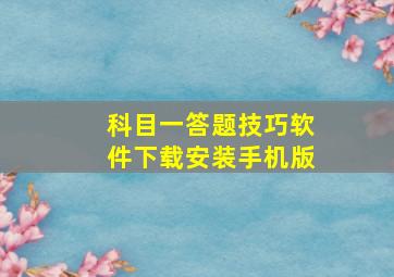 科目一答题技巧软件下载安装手机版