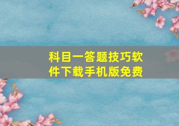 科目一答题技巧软件下载手机版免费